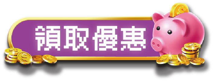 領取優惠，泊樂娛樂城線上遊戲體驗金活動
