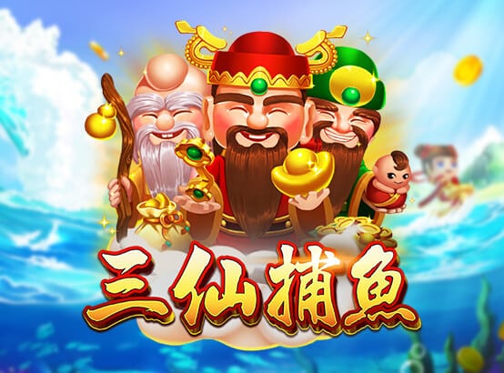 三仙捕魚遊戲 - 財神、壽星與福神帶來好運