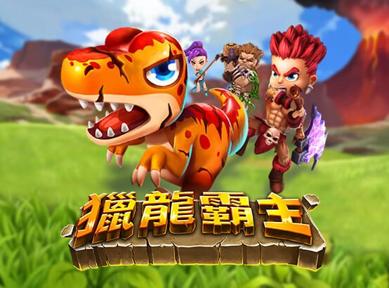 獵龍霸主遊戲 - 遠古勇士與恐龍共闖冒險世界